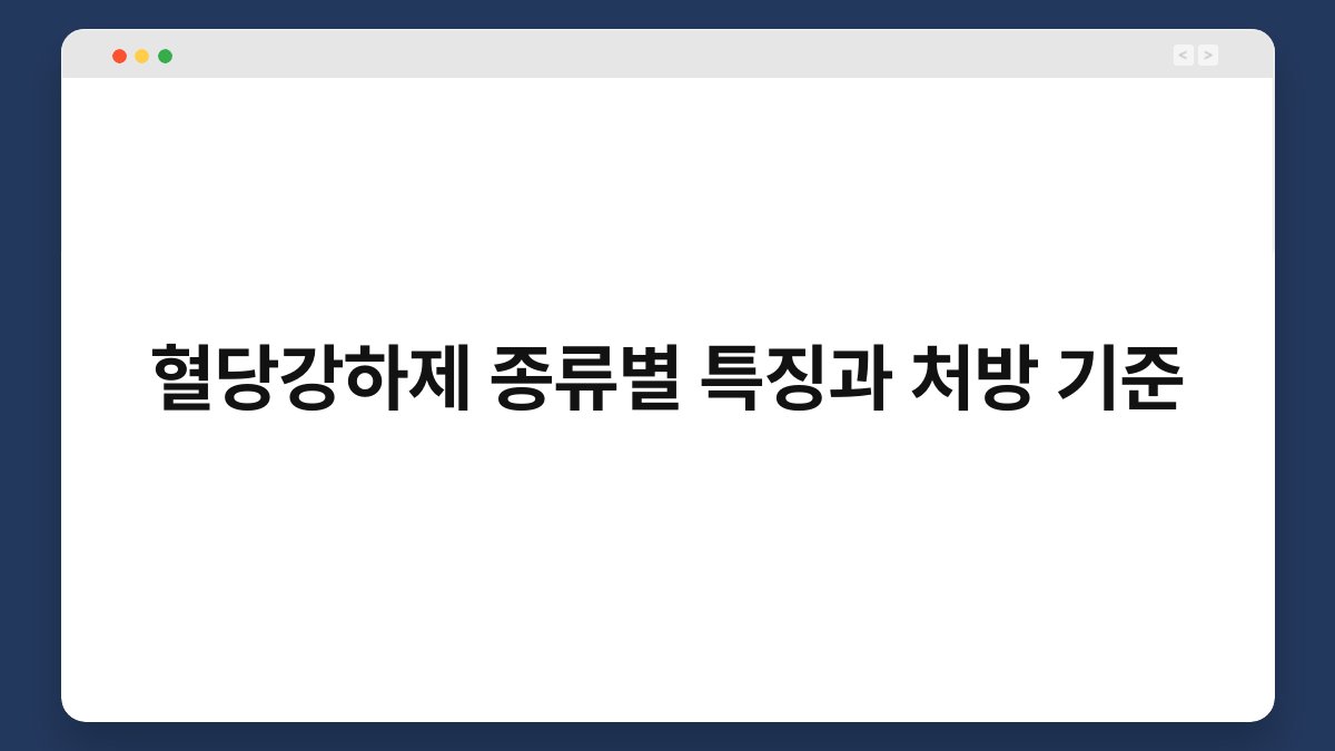 혈당강하제 종류별 특징과 처방 기준