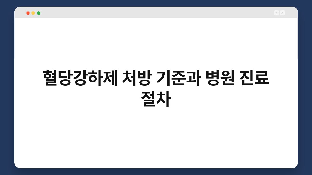 혈당강하제 처방 기준과 병원 진료 절차
