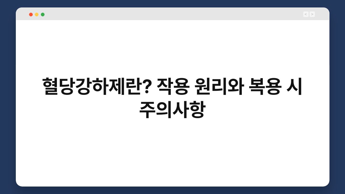 혈당강하제란? 작용 원리와 복용 시 주의사항