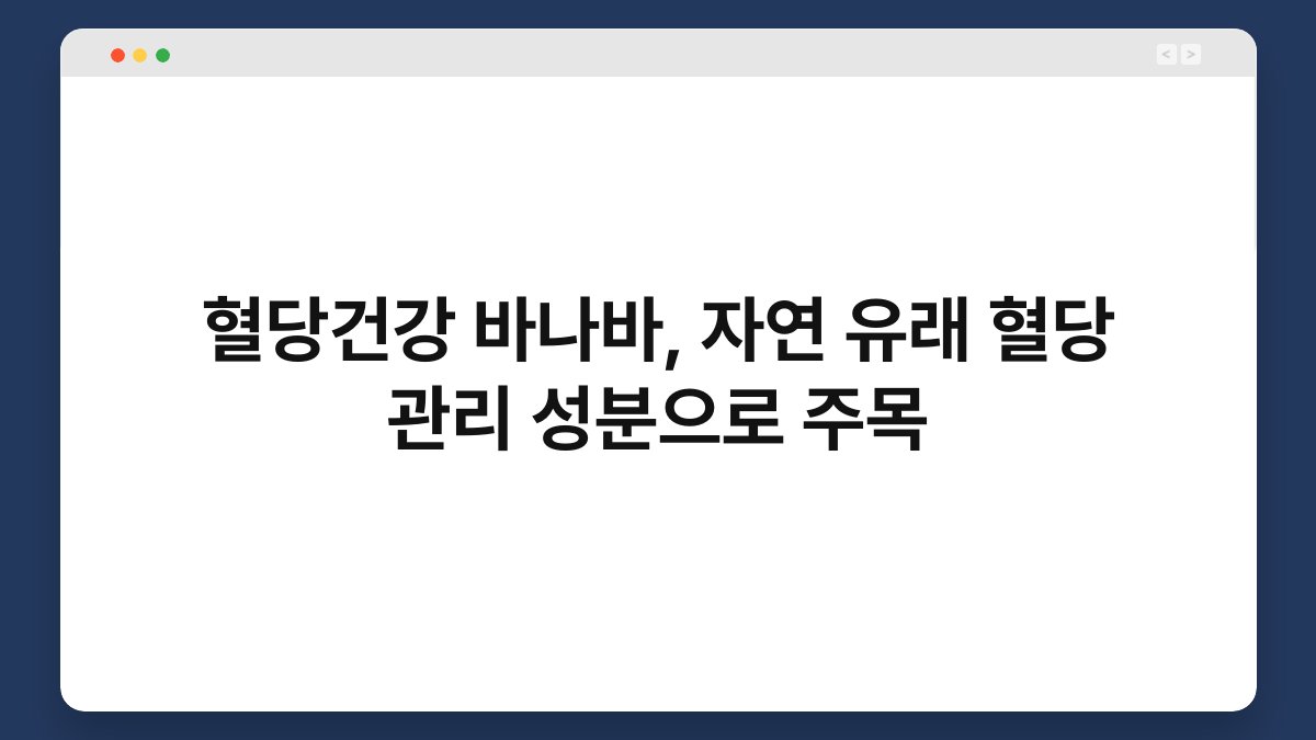 혈당건강 바나바, 자연 유래 혈당 관리 성분으로 주목