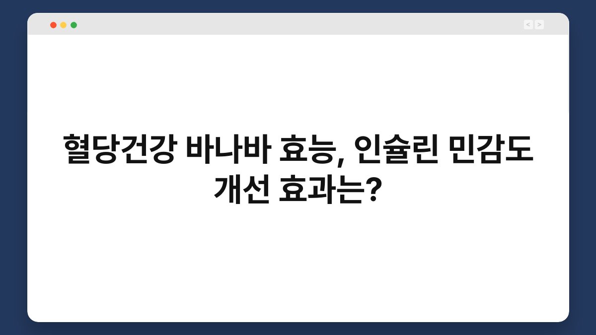 혈당건강 바나바 효능, 인슐린 민감도 개선 효과는?