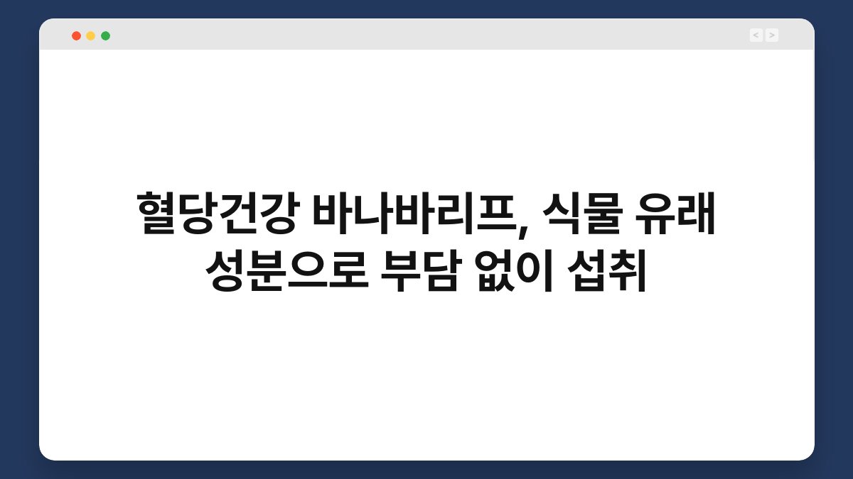 혈당건강 바나바리프, 식물 유래 성분으로 부담 없이 섭취