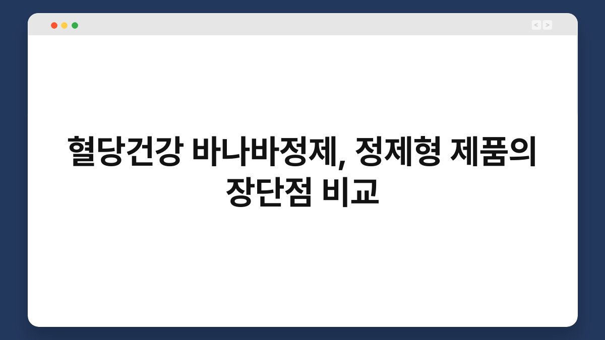 혈당건강 바나바정제, 정제형 제품의 장단점 비교