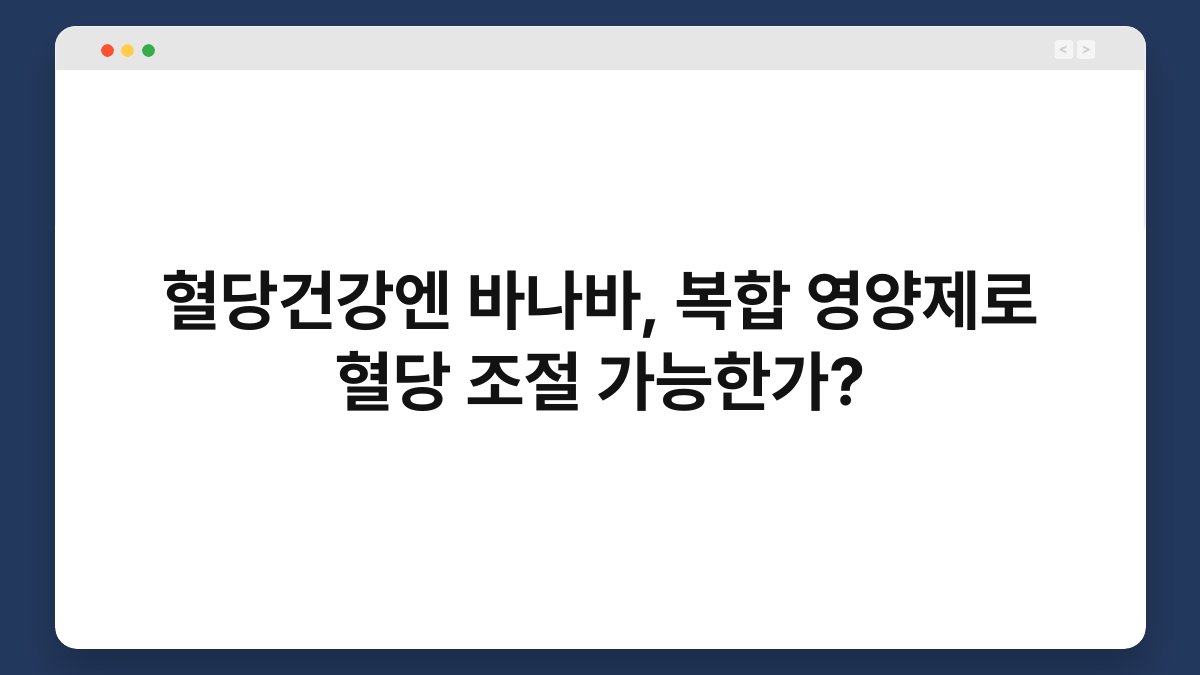 혈당건강엔 바나바, 복합 영양제로 혈당 조절 가능한가?