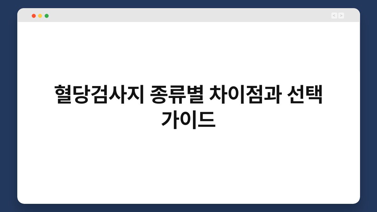 혈당검사지 종류별 차이점과 선택 가이드