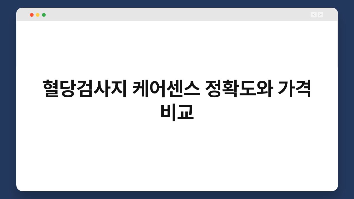 혈당검사지 케어센스 정확도와 가격 비교