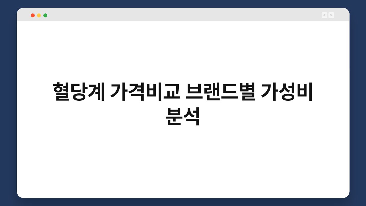 혈당계 가격비교 브랜드별 가성비 분석
