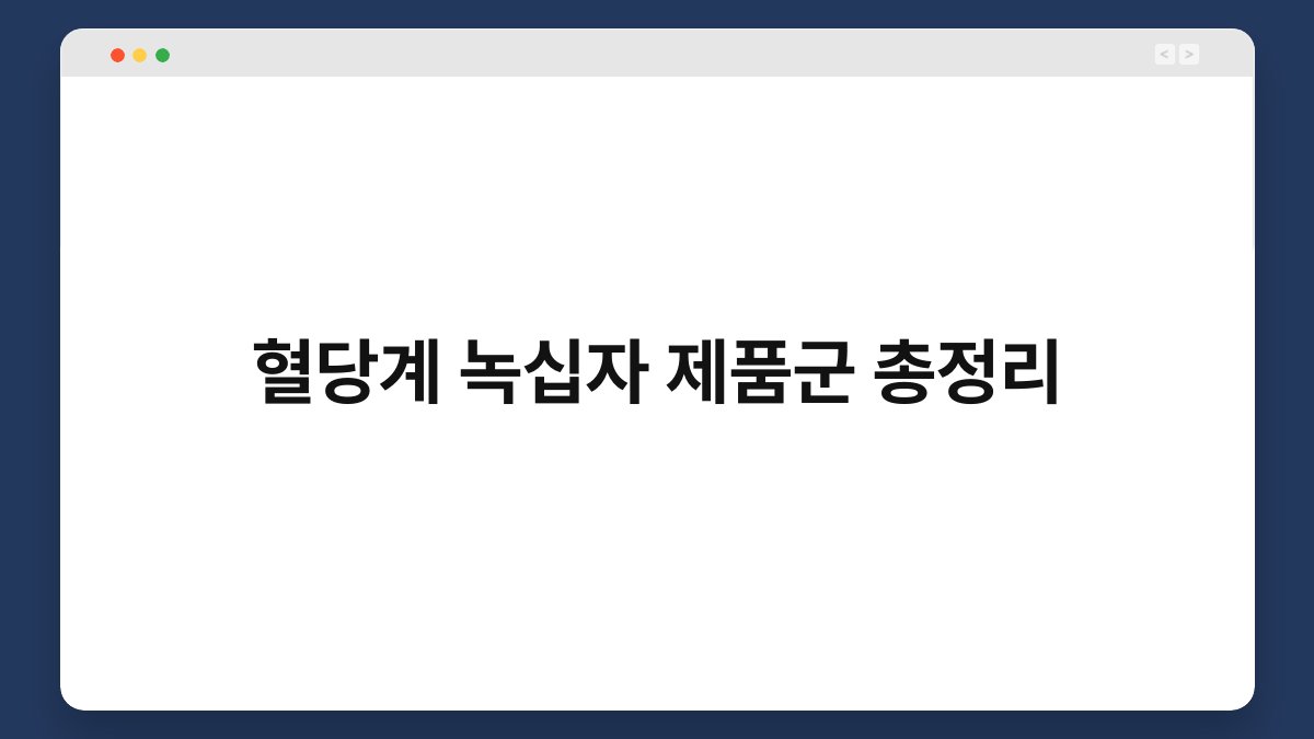 혈당계 녹십자 제품군 총정리