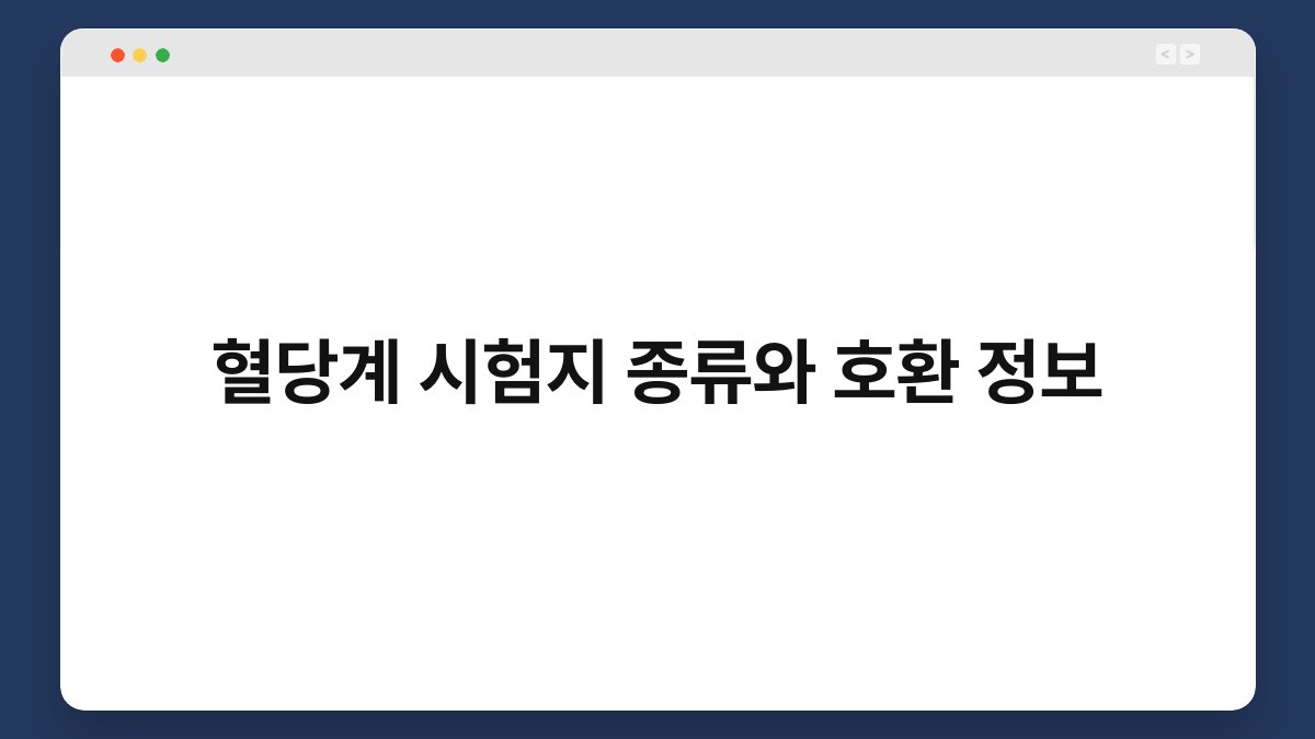 혈당계 시험지 종류와 호환 정보