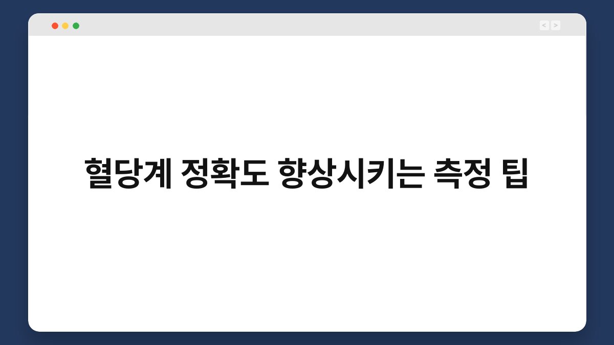 혈당계 정확도 향상시키는 측정 팁
