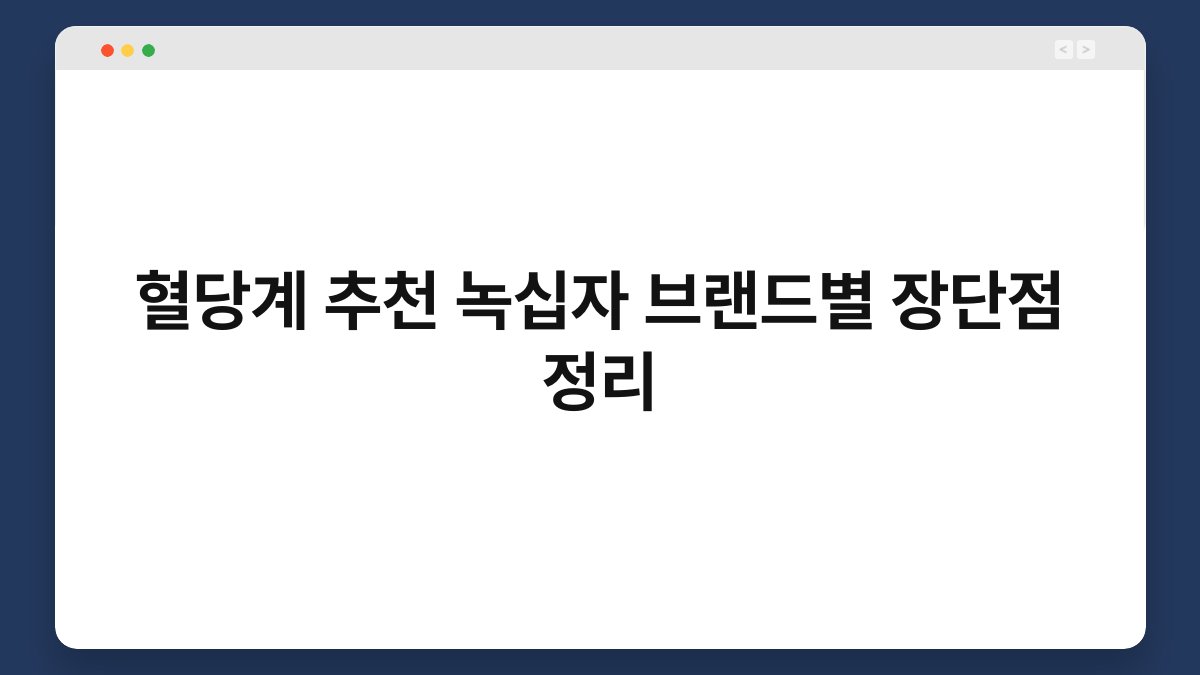 혈당계 추천 녹십자 브랜드별 장단점 정리