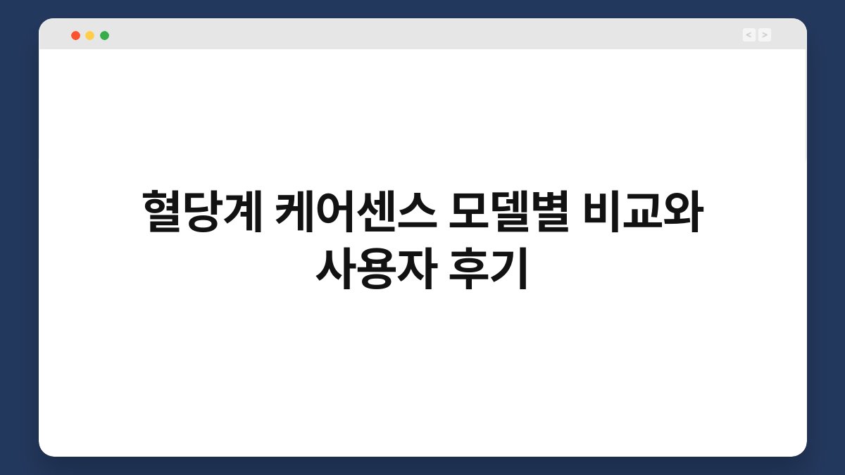 혈당계 케어센스 모델별 비교와 사용자 후기