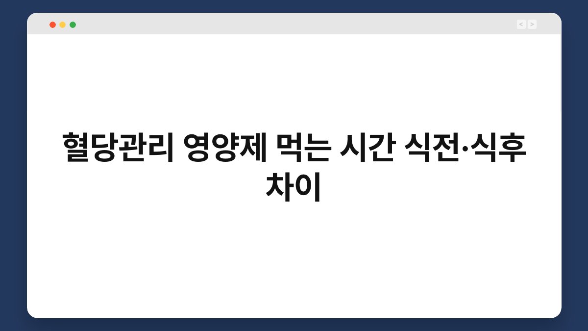 혈당관리 영양제 먹는 시간 식전·식후 차이