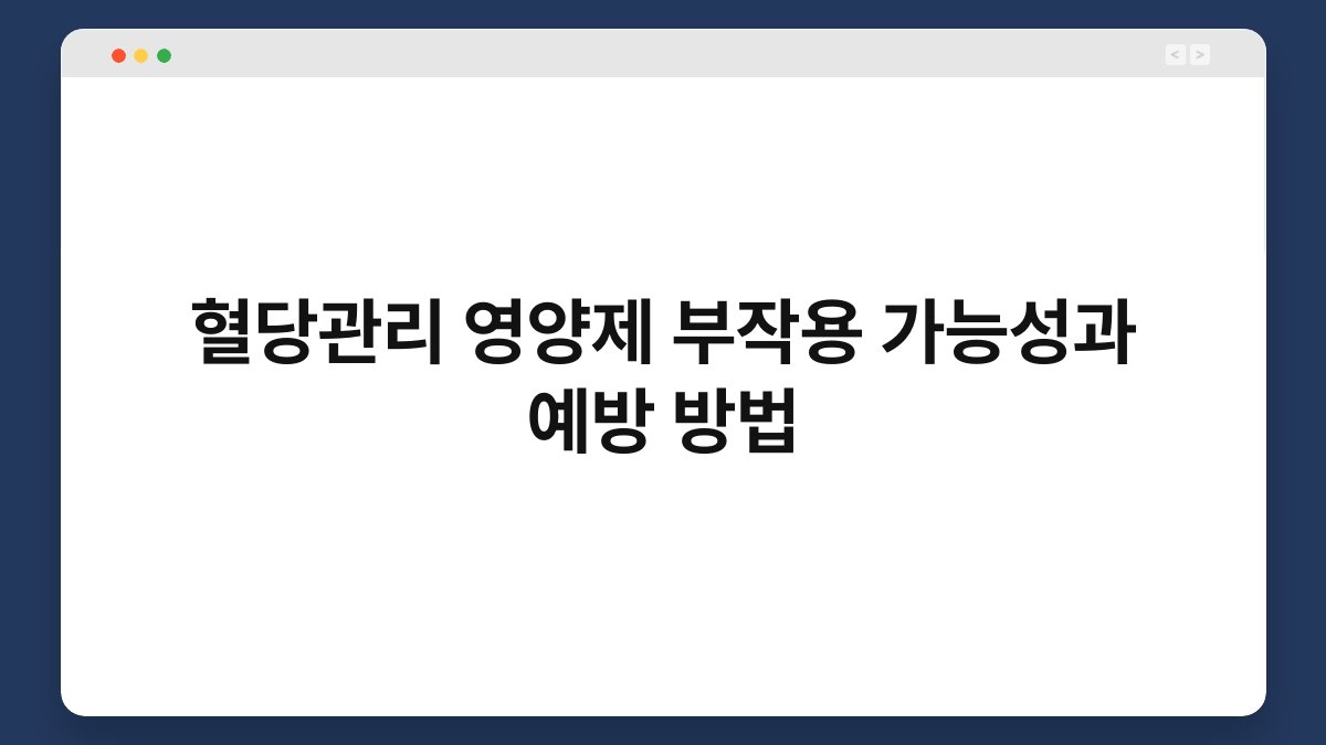 혈당관리 영양제 부작용 가능성과 예방 방법