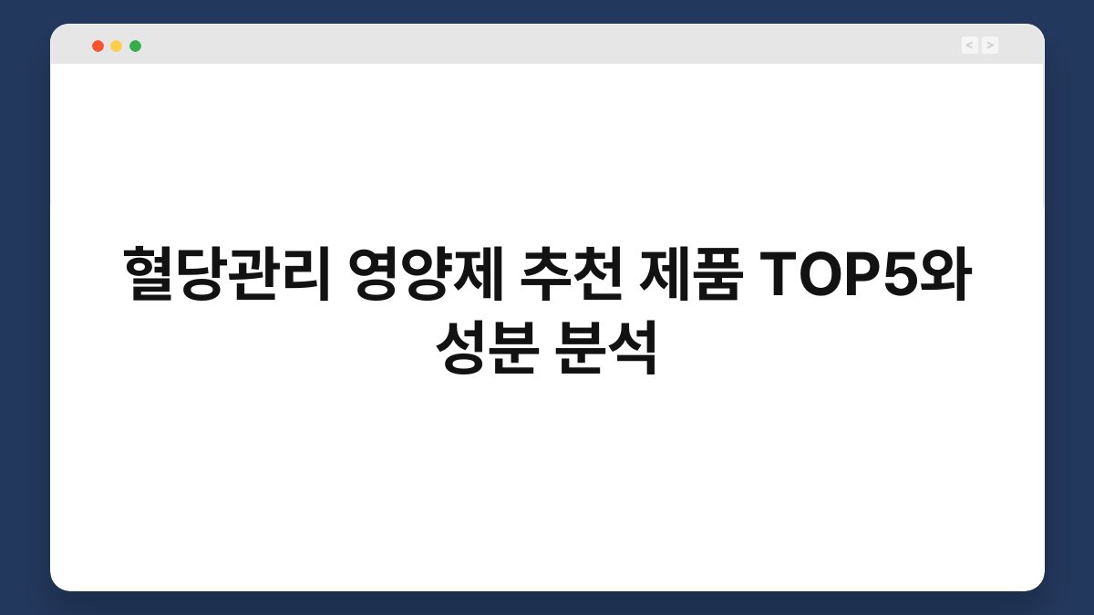혈당관리 영양제 추천 제품 TOP5와 성분 분석