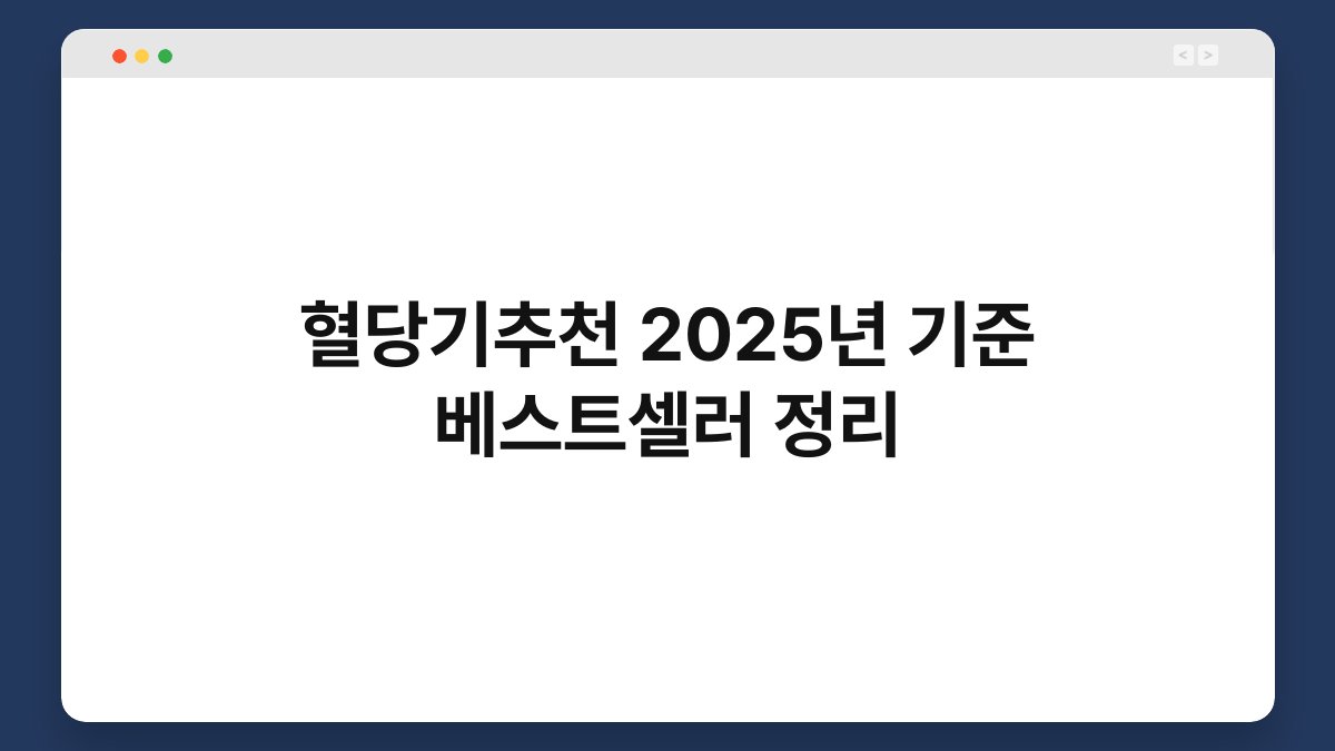 혈당기추천 2025년 기준 베스트셀러 정리