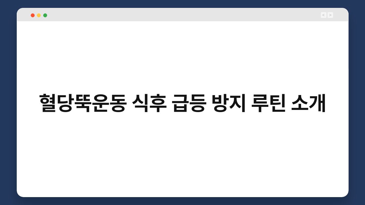 혈당뚝운동 식후 급등 방지 루틴 소개
