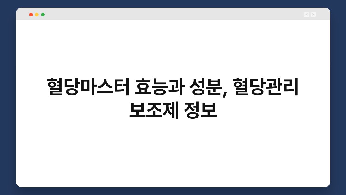 혈당마스터 효능과 성분, 혈당관리 보조제 정보
