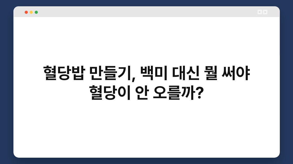 혈당밥 만들기, 백미 대신 뭘 써야 혈당이 안 오를까?