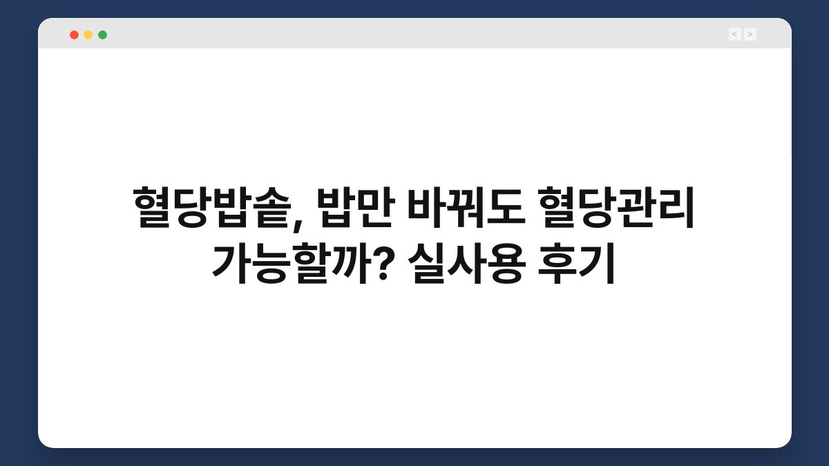 혈당밥솥, 밥만 바꿔도 혈당관리 가능할까? 실사용 후기