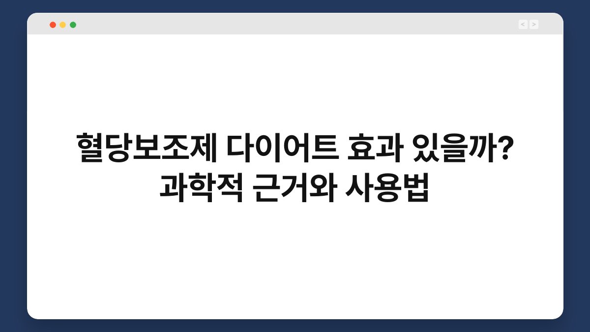 혈당보조제 다이어트 효과 있을까? 과학적 근거와 사용법