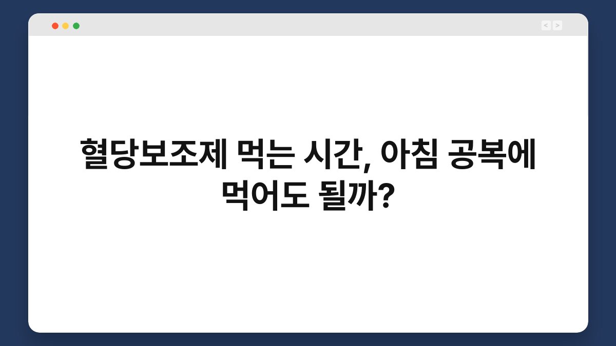 혈당보조제 먹는 시간, 아침 공복에 먹어도 될까?