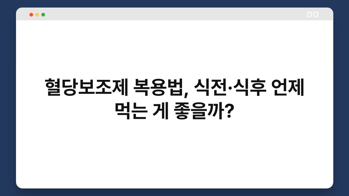혈당보조제 복용법, 식전·식후 언제 먹는 게 좋을까?
