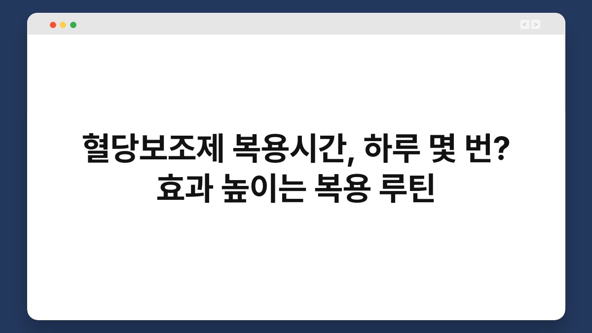 혈당보조제 복용시간, 하루 몇 번? 효과 높이는 복용 루틴