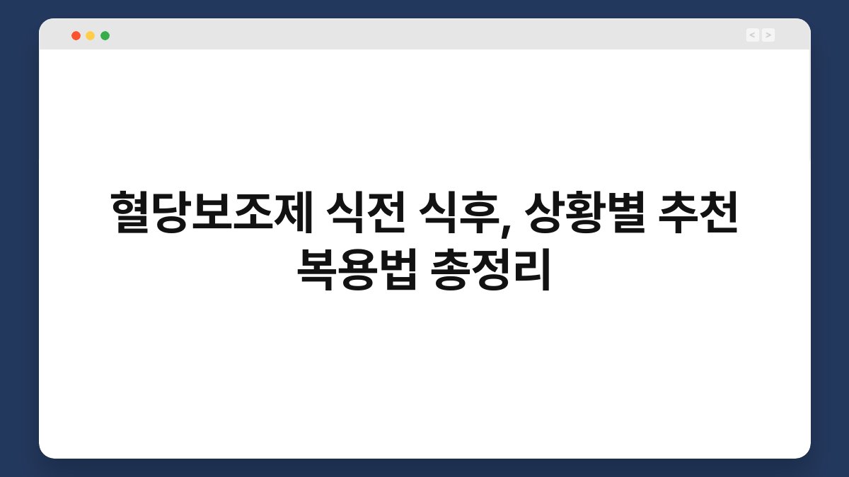 혈당보조제 식전 식후, 상황별 추천 복용법 총정리