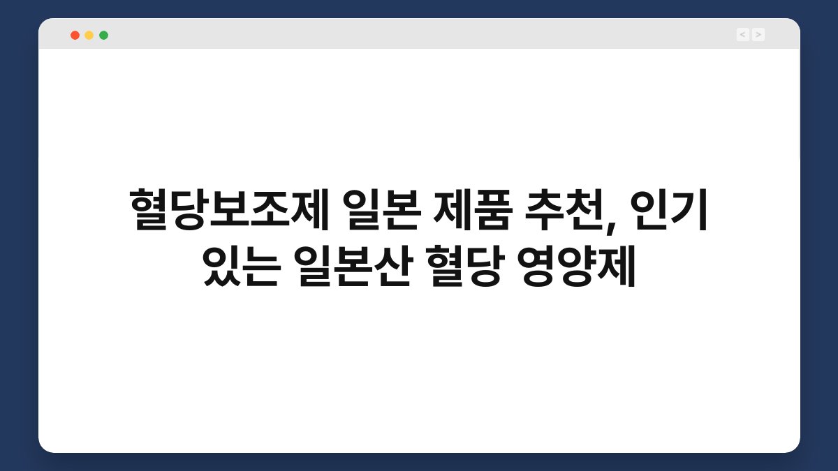 혈당보조제 일본 제품 추천, 인기 있는 일본산 혈당 영양제