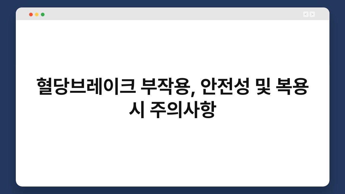 혈당브레이크 부작용, 안전성 및 복용 시 주의사항