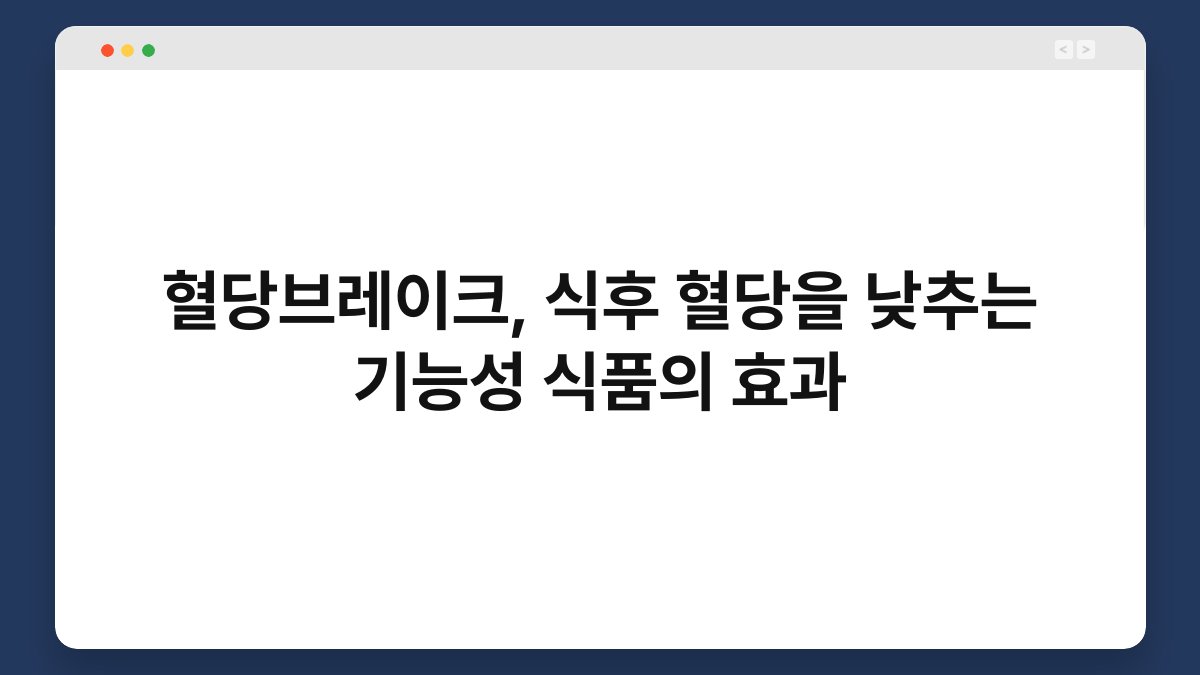 혈당브레이크, 식후 혈당을 낮추는 기능성 식품의 효과