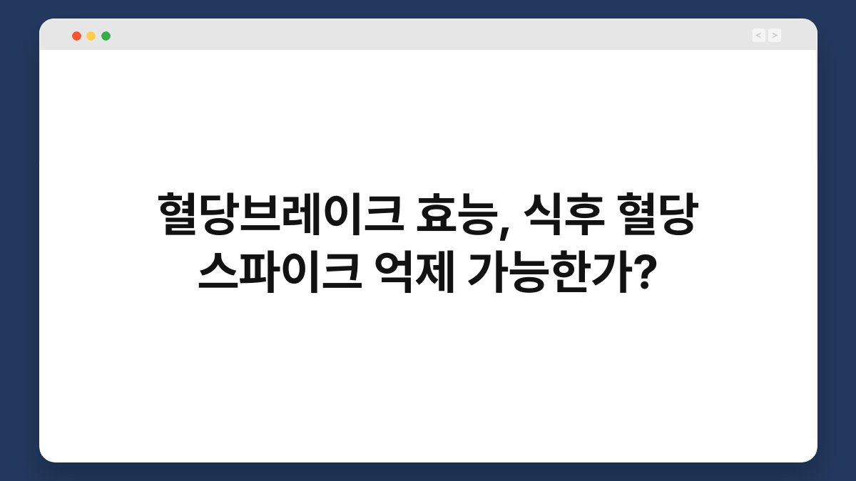 혈당브레이크 효능, 식후 혈당 스파이크 억제 가능한가?
