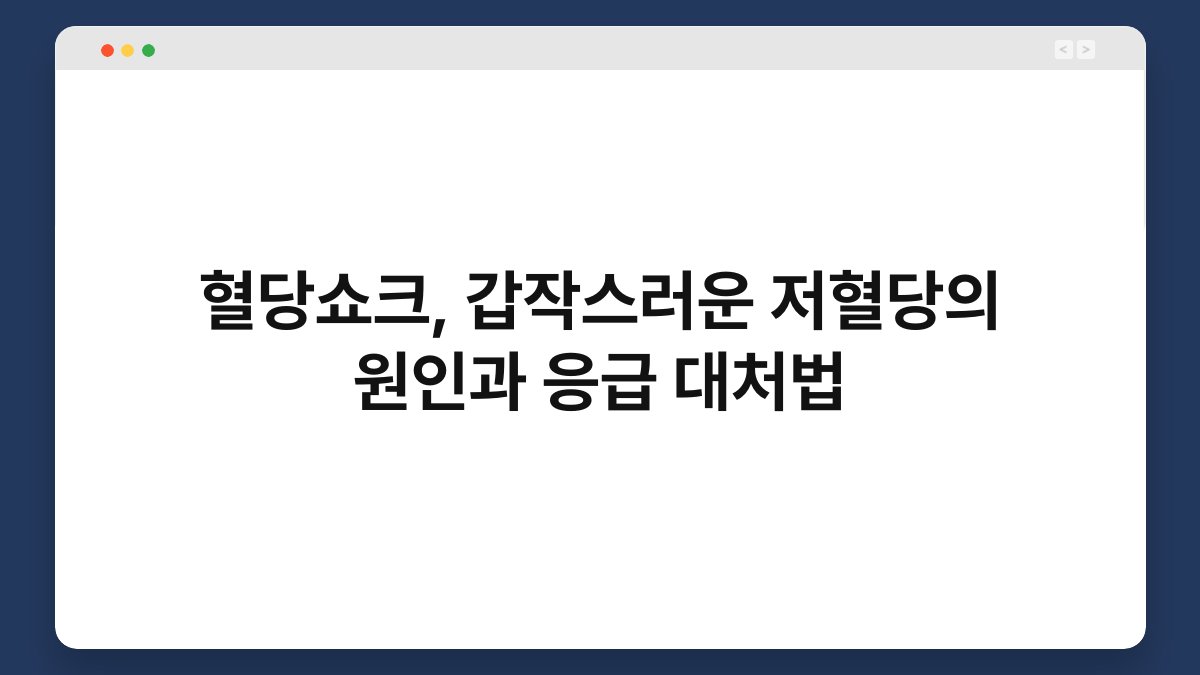혈당쇼크, 갑작스러운 저혈당의 원인과 응급 대처법