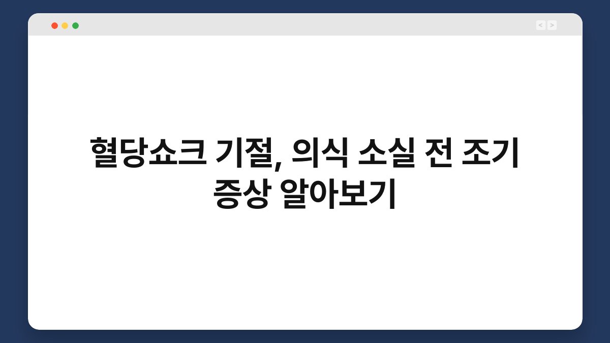 혈당쇼크 기절, 의식 소실 전 조기 증상 알아보기