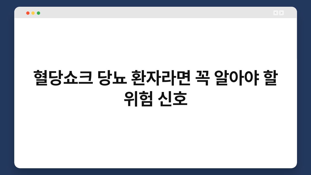혈당쇼크 당뇨 환자라면 꼭 알아야 할 위험 신호