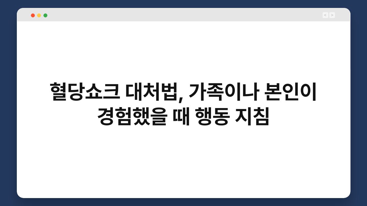혈당쇼크 대처법, 가족이나 본인이 경험했을 때 행동 지침