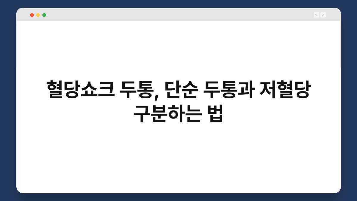 혈당쇼크 두통, 단순 두통과 저혈당 구분하는 법