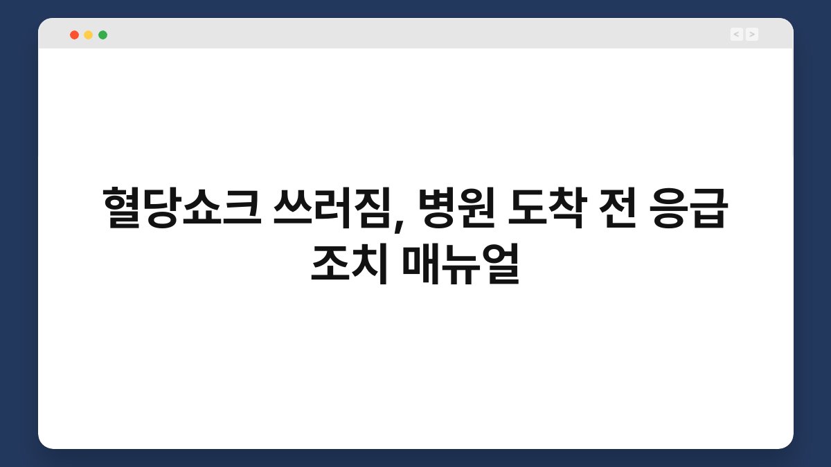 혈당쇼크 쓰러짐, 병원 도착 전 응급 조치 매뉴얼