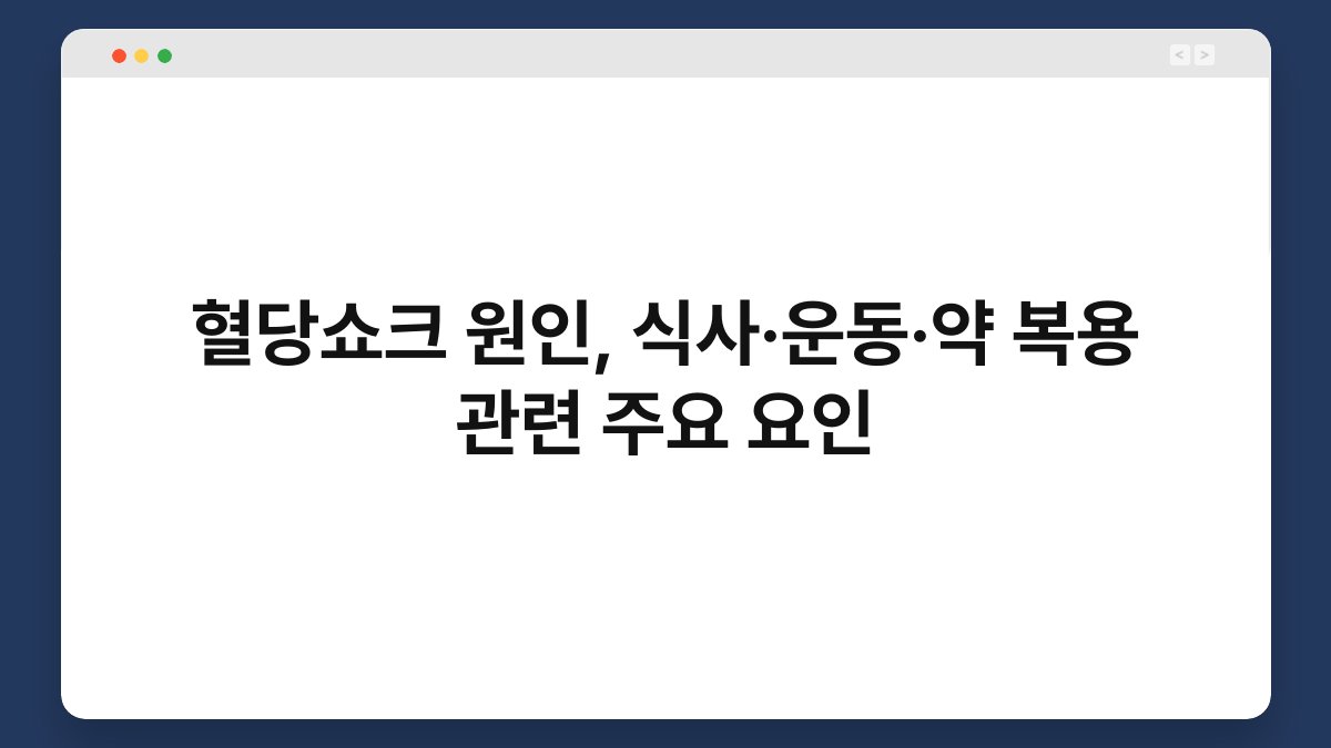 혈당쇼크 원인, 식사·운동·약 복용 관련 주요 요인