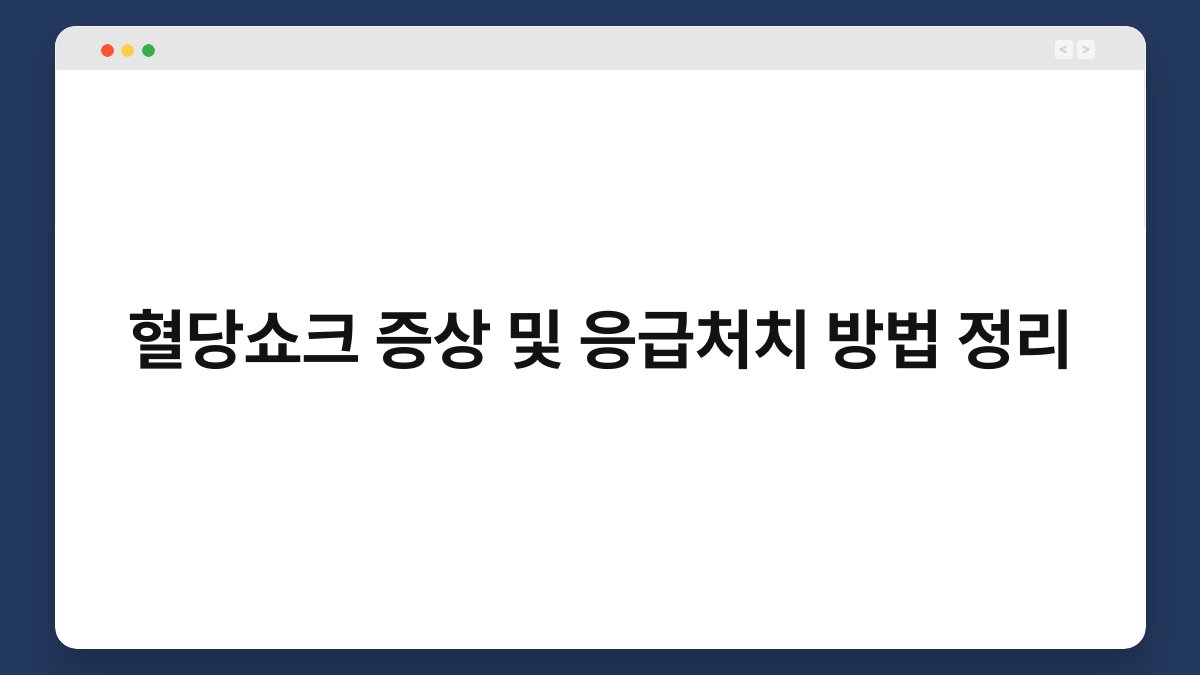 혈당쇼크 증상 및 응급처치 방법 정리