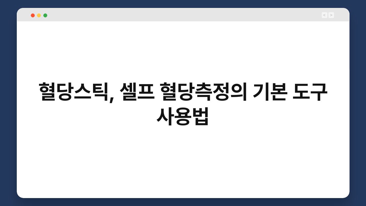 혈당스틱, 셀프 혈당측정의 기본 도구 사용법