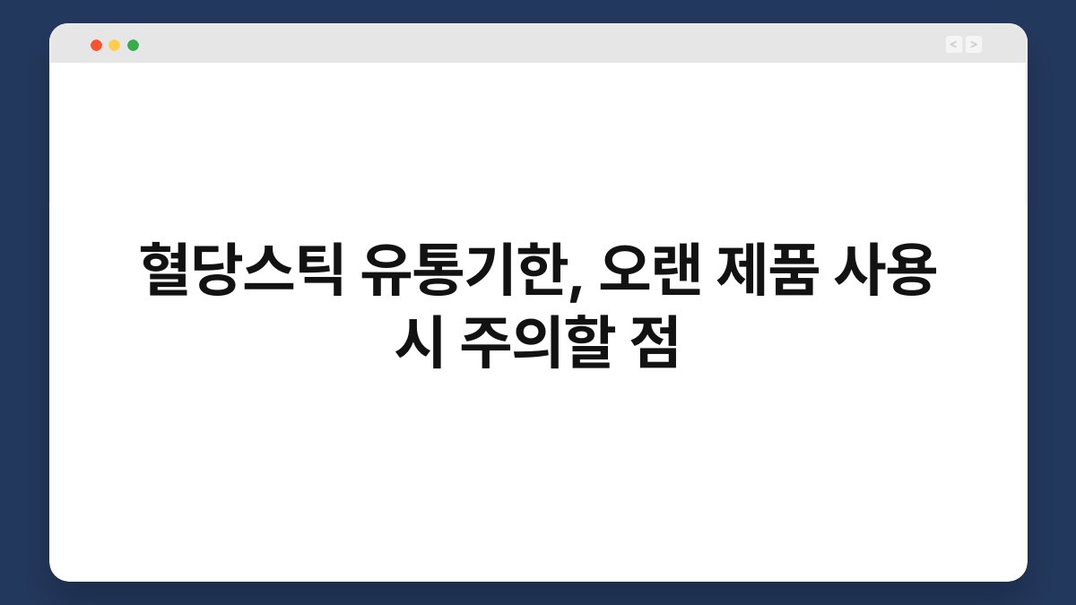 혈당스틱 유통기한, 오랜 제품 사용 시 주의할 점
