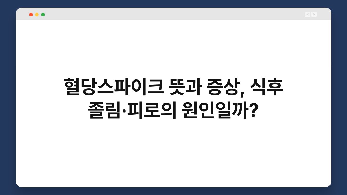 혈당스파이크 뜻과 증상, 식후 졸림·피로의 원인일까?
