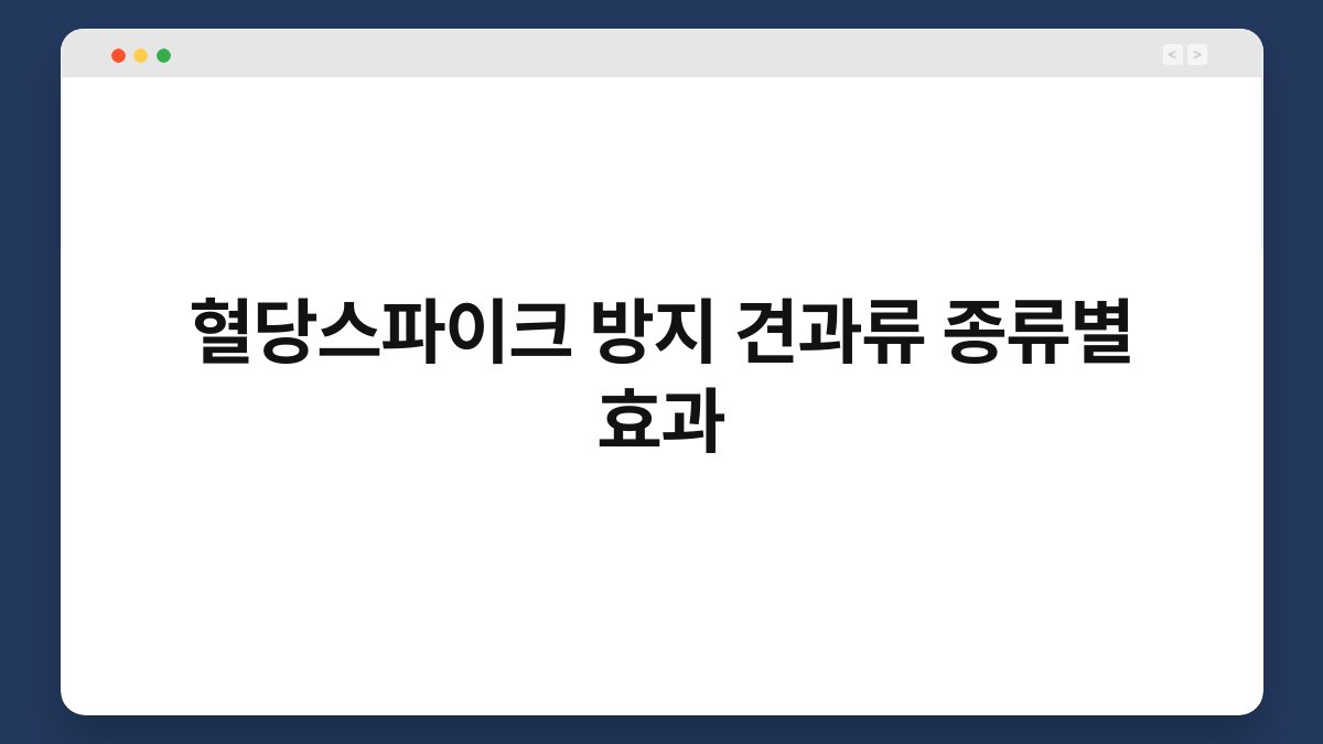 혈당스파이크 방지 견과류 종류별 효과