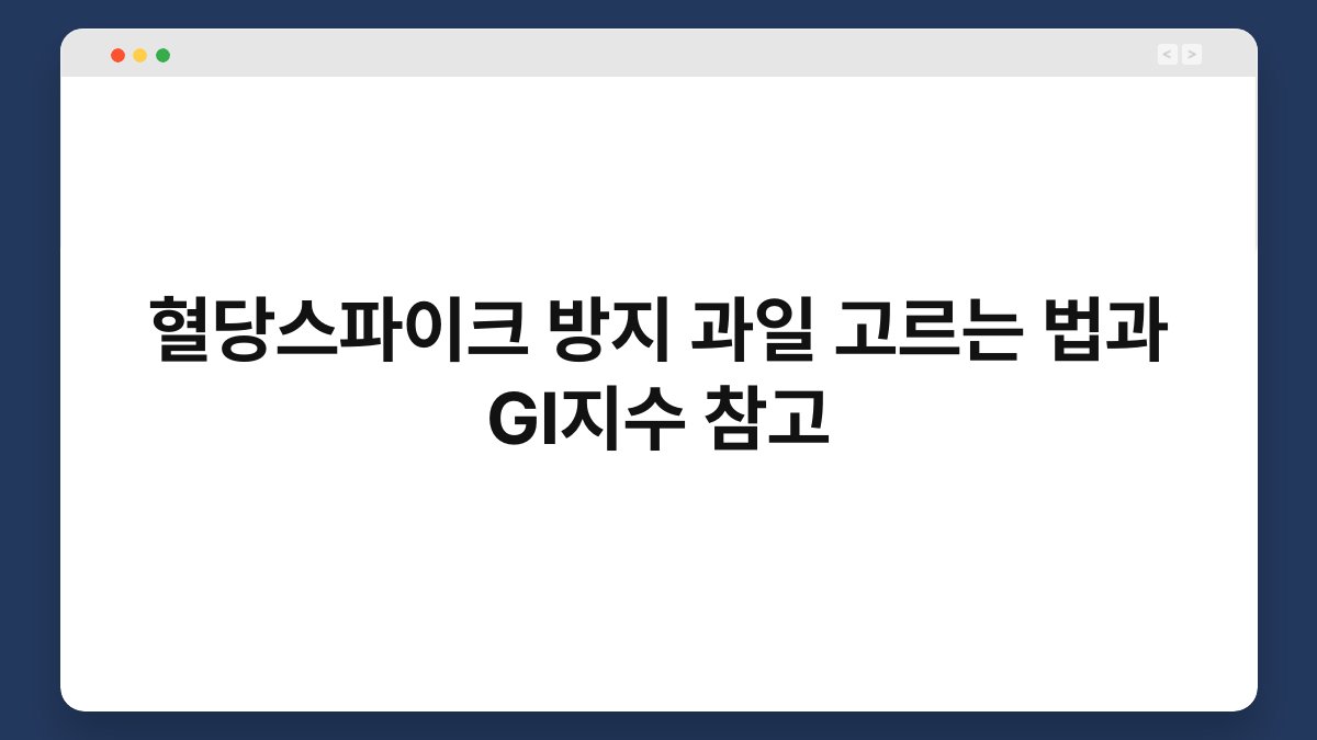 혈당스파이크 방지 과일 고르는 법과 GI지수 참고