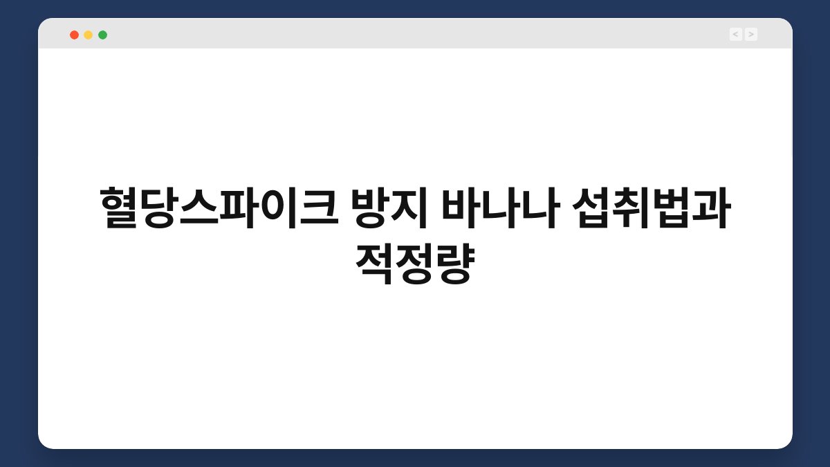 혈당스파이크 방지 바나나 섭취법과 적정량