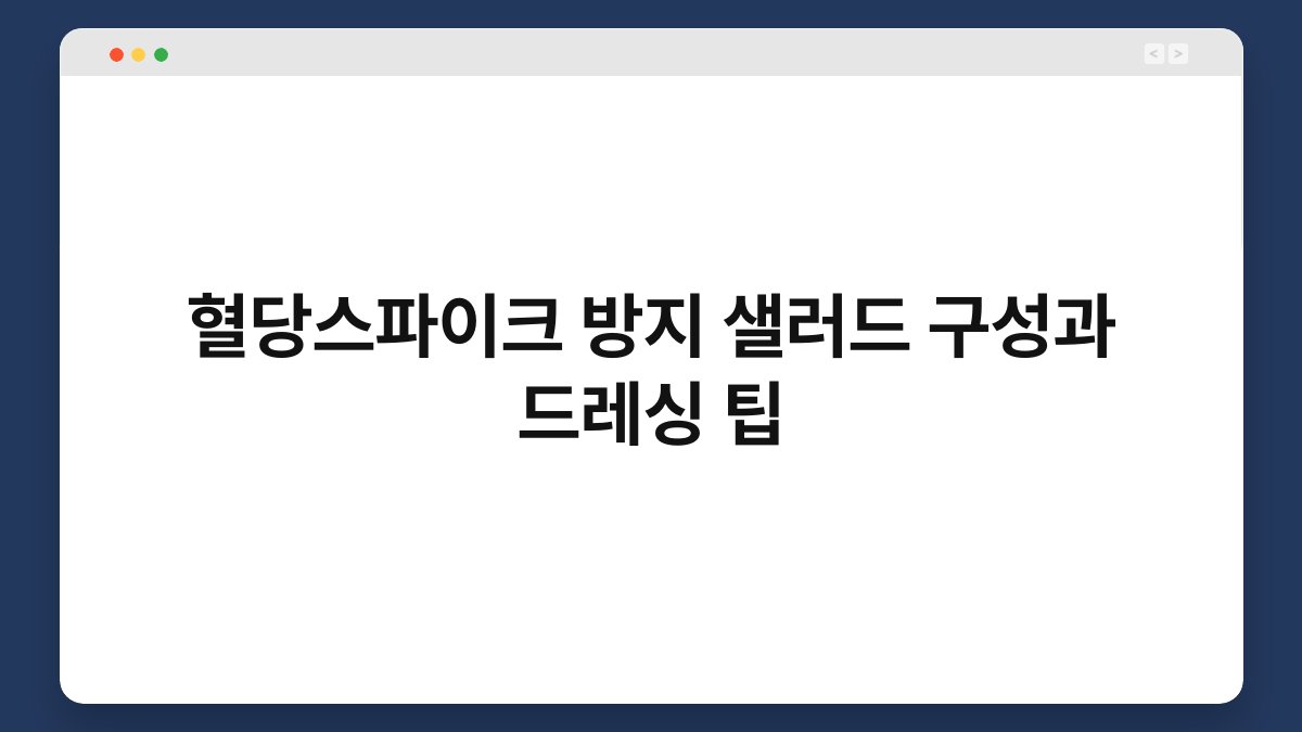 혈당스파이크 방지 샐러드 구성과 드레싱 팁