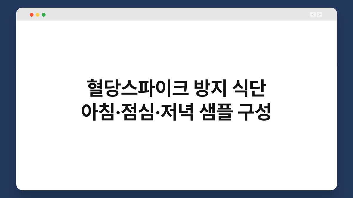 혈당스파이크 방지 식단 아침·점심·저녁 샘플 구성