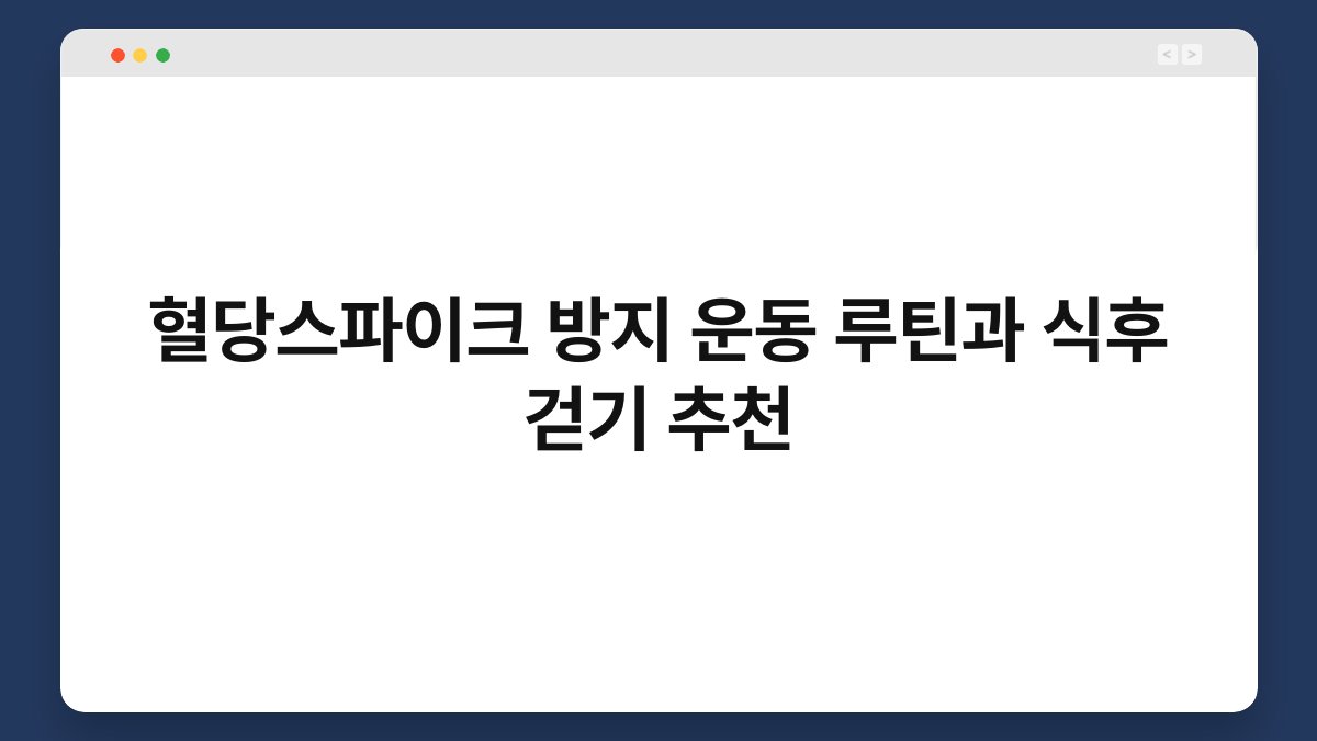 혈당스파이크 방지 운동 루틴과 식후 걷기 추천